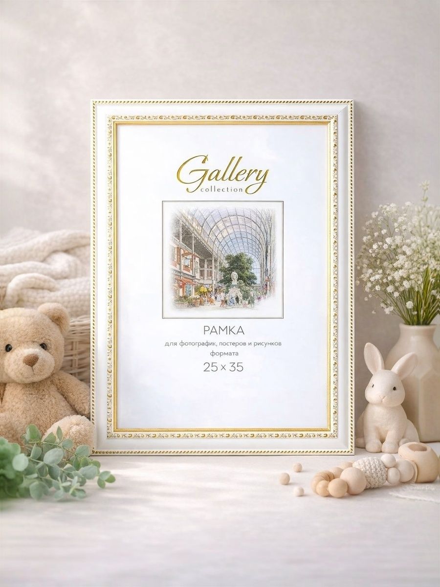 Фоторамка 25х35 см белая с золотом / Рамка для фото. пластик