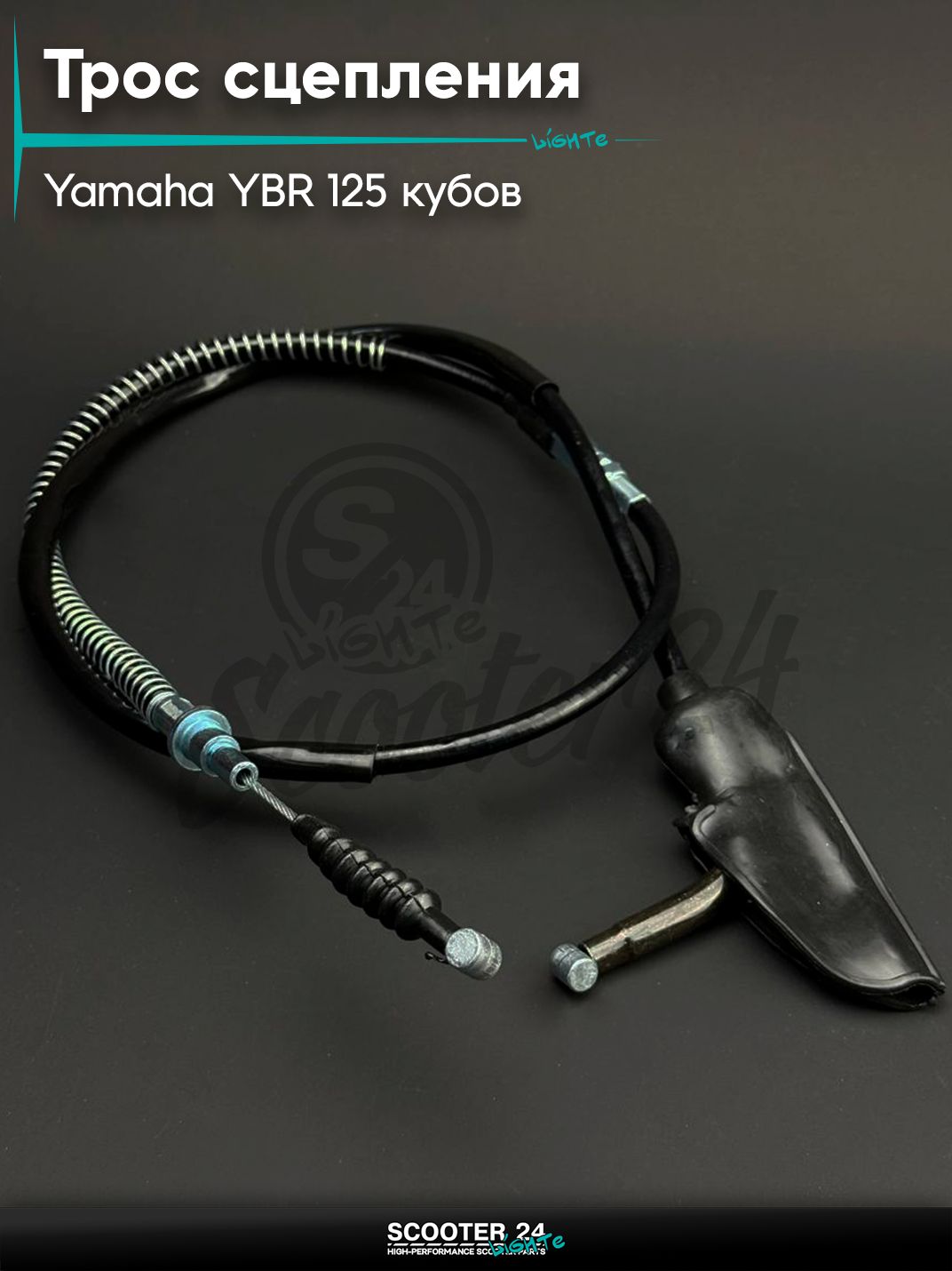 Трос сцепления на мотоцикл / питбайк / кросс Yamaha YBR 125 кубов / Ямаха ЮБР "BEEZMOTO"