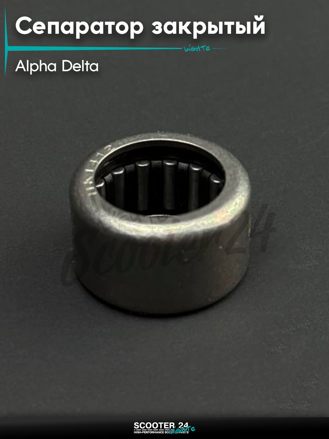 Сепаратор закрытый HK1412 14*20*12 коробка передач на мотоцикл и мопед Alpha, Delta / Альфа Дельта) "BEEZMOTO"