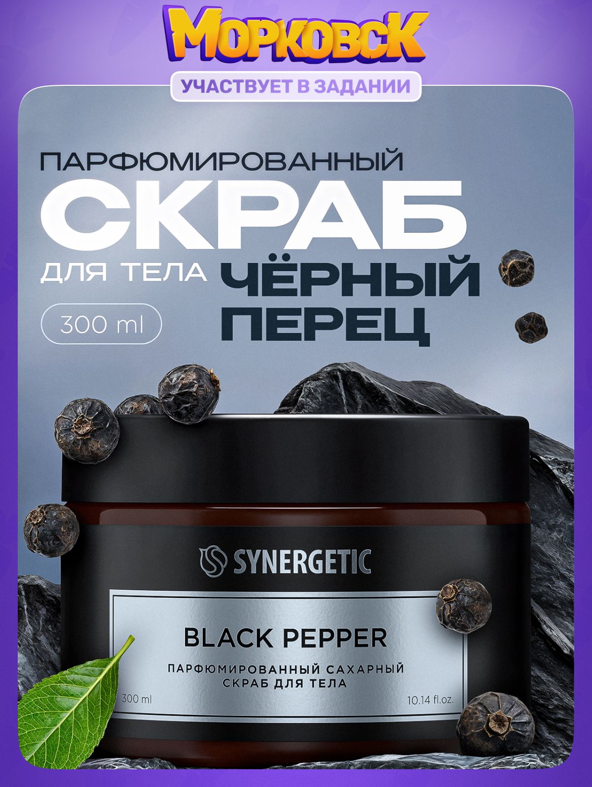Сахарный скраб для тела SYNERGETIC SELECTED BLACK PEPPER, 300 мл
