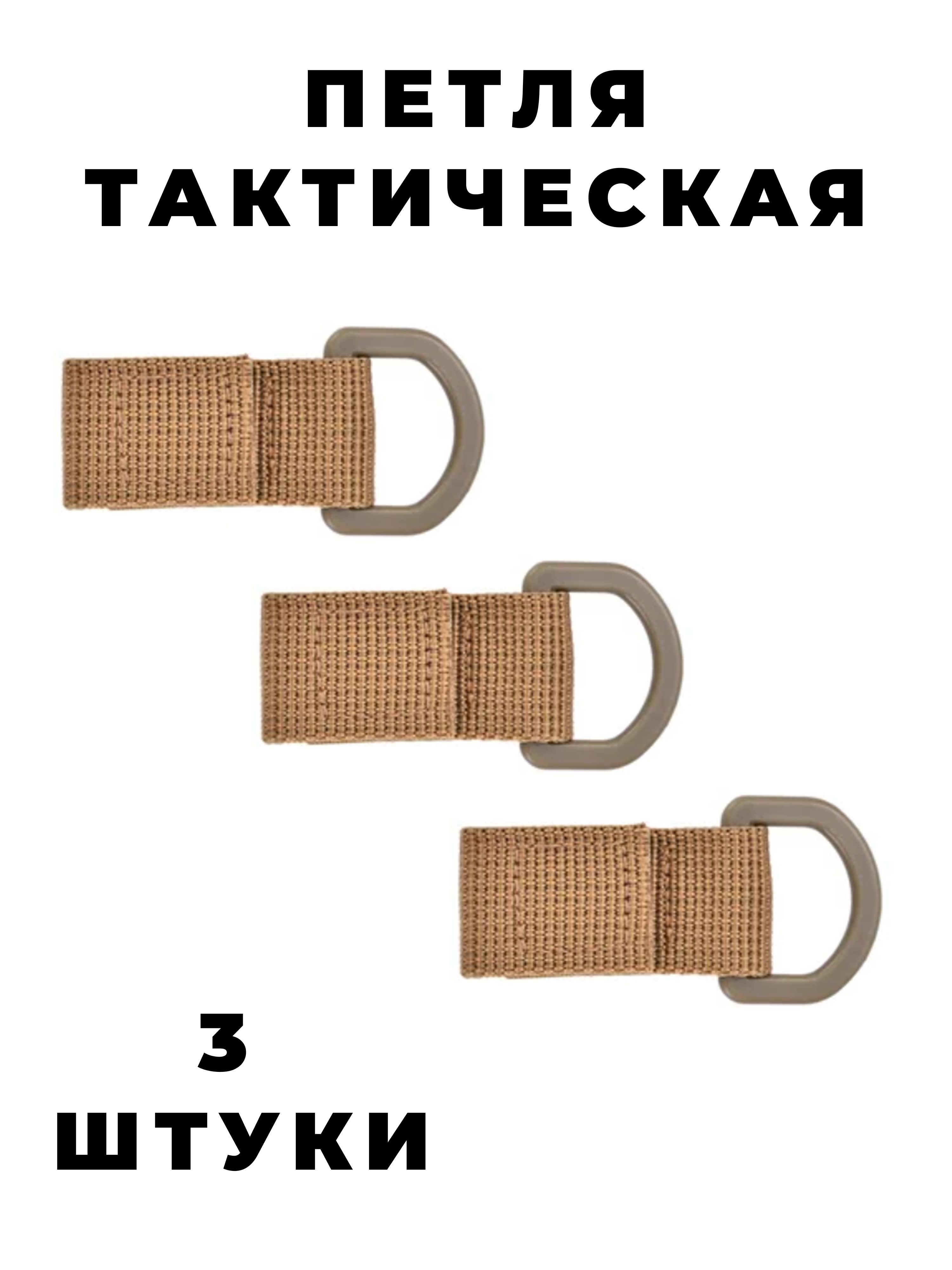 Петля тактическая, шлевка с полукольцом, набор 3 штуки, хаки