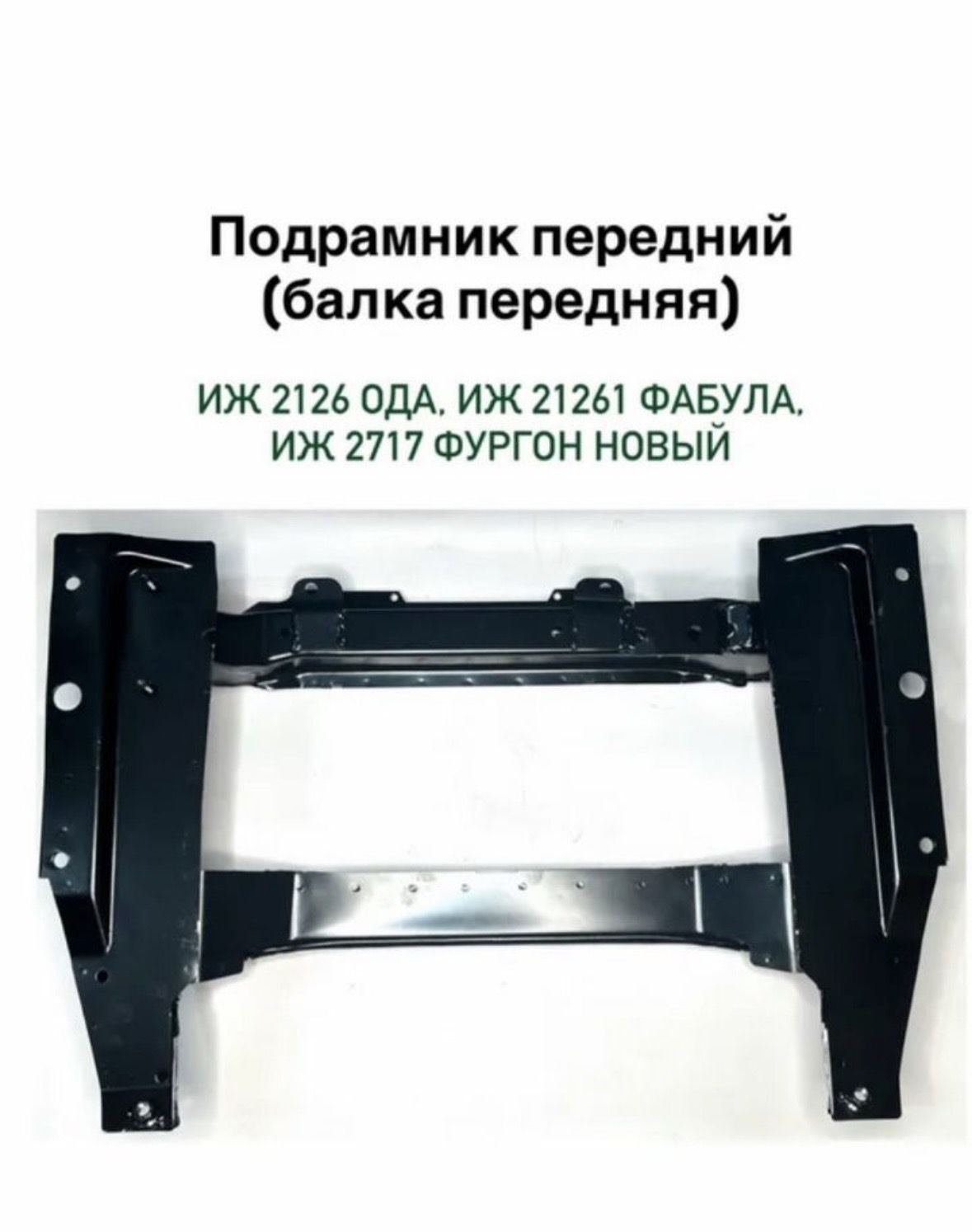 Подрамник ИЖ 2126 Ода, ИЖ 21261 Фабула, ИЖ 2717 Фургон (Балка передняя) новый, фото 2