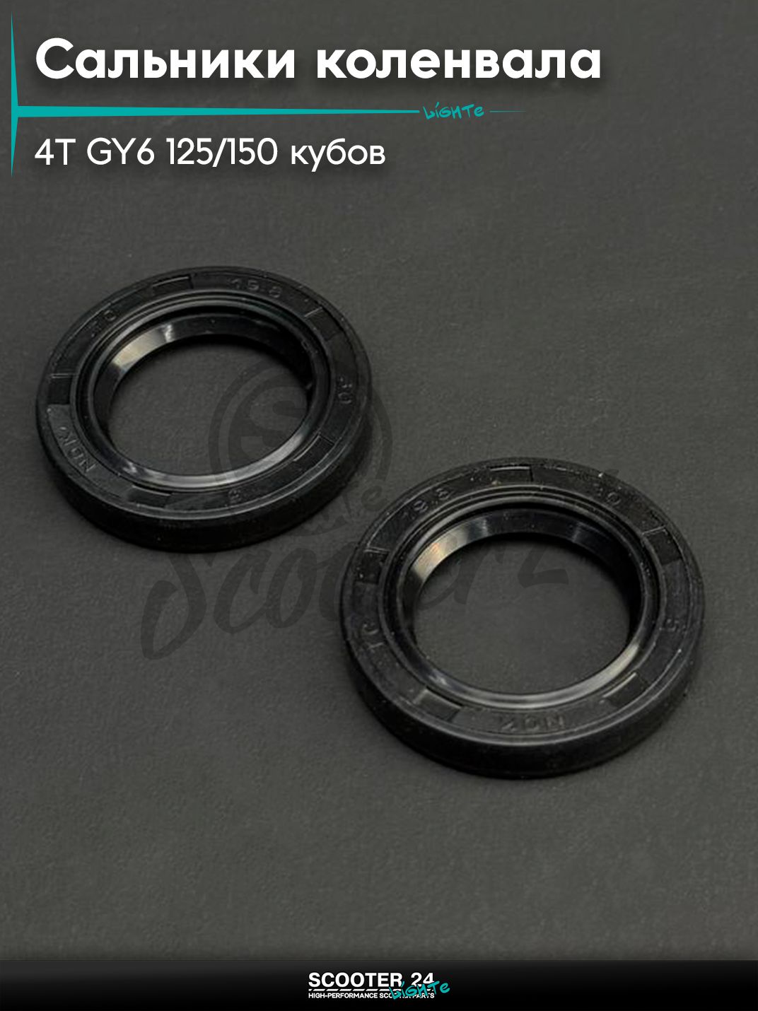 Сальники (набор) на китайский скутер 4T GY6 с двигателем 125/150 коленвальные (19.8*30*5 х 2шт) "HND"