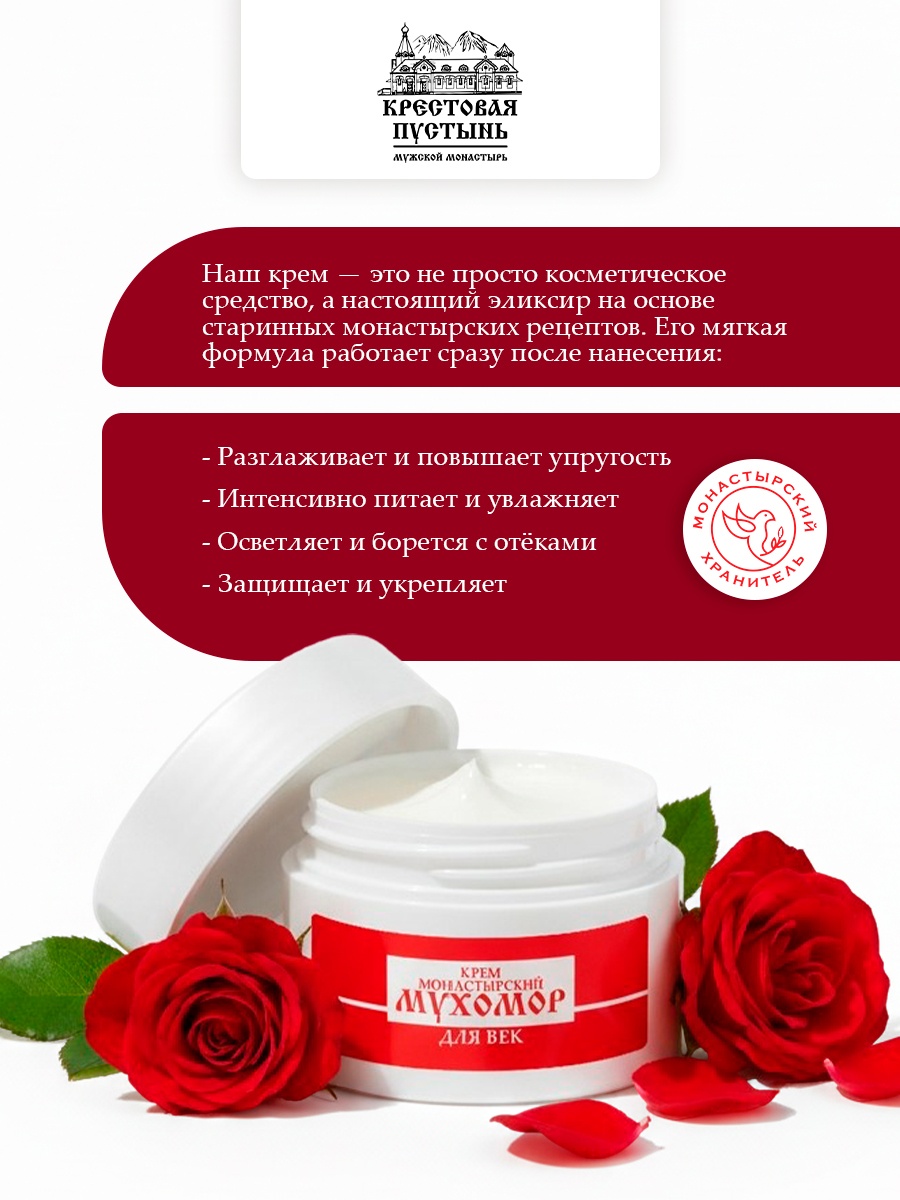 Крем для век Мухомор увлажнение