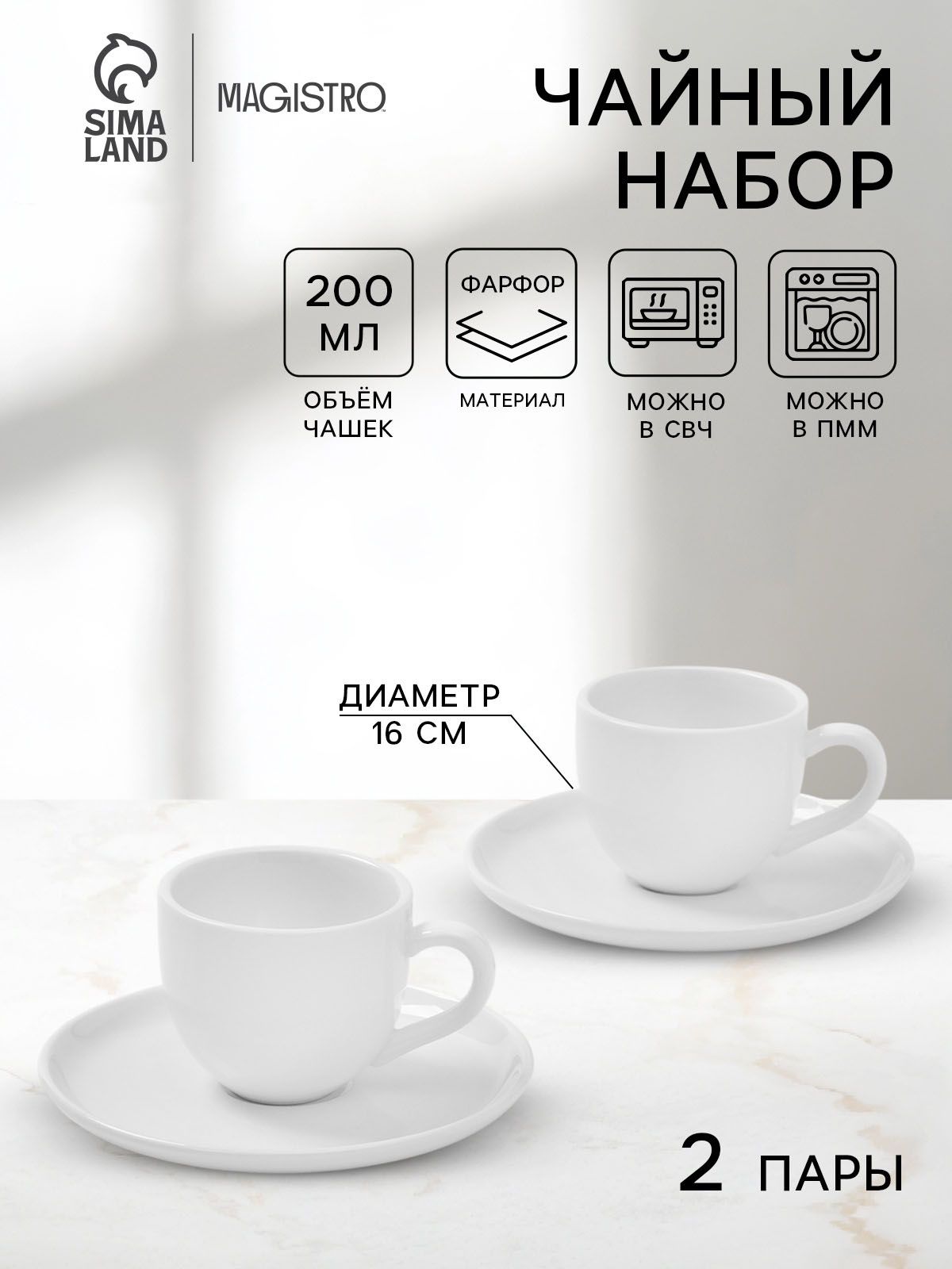 Набор чайный Magistro Mien, 4 предмета: 2 чашки 200 мл, 2 блюдца 16 см, фарфор, белый