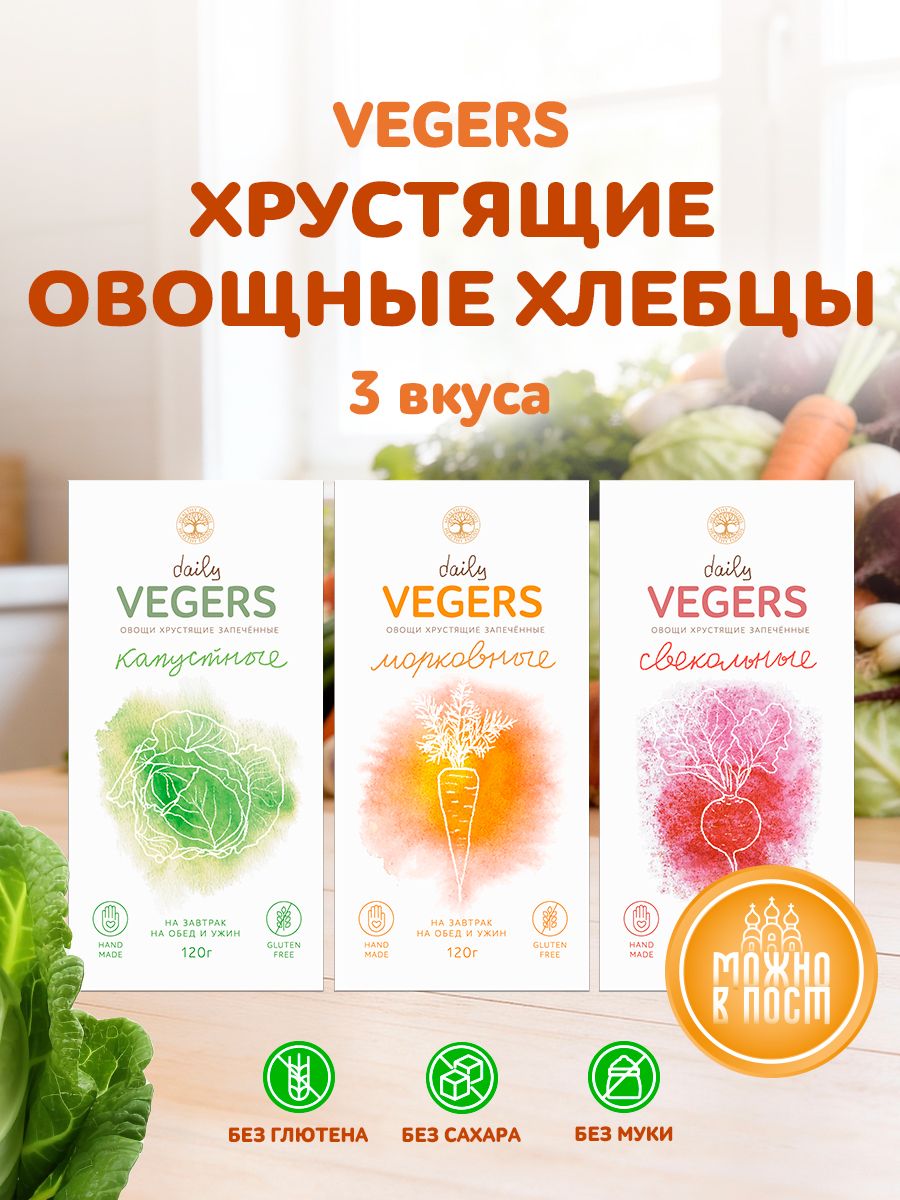 Хлебцы без глютена Daily VEGERS снеки овощные, полезный перекус в школу без сахара, ассорти 3 вкуса, можно в пост.