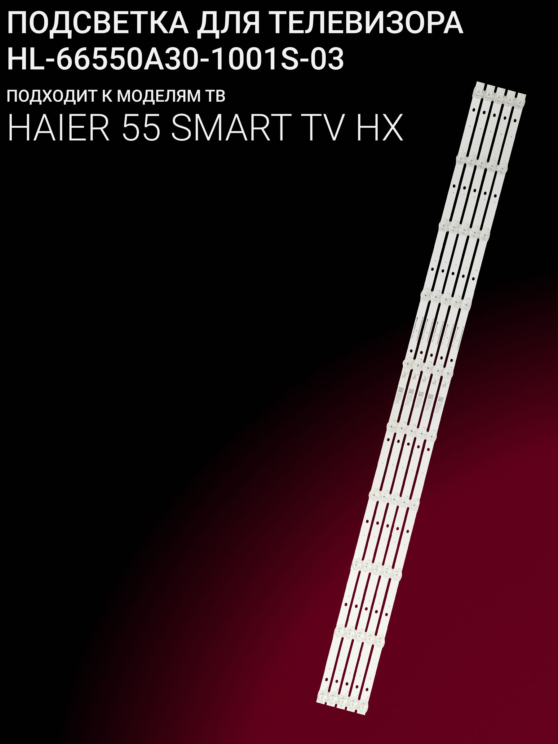 Подсветка для HAIER 55 SMART TV HX; HL-66550A30-1001S-03 купить