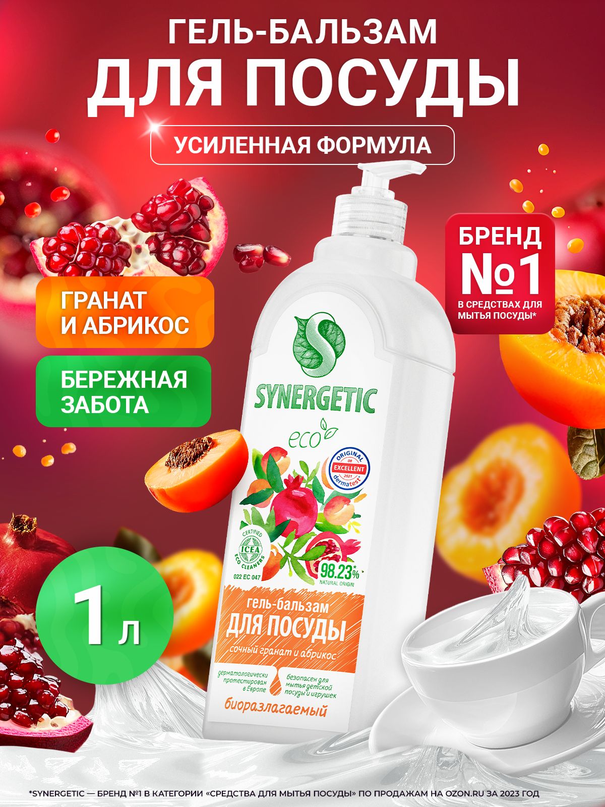 Средство для мытья посуды и детских игрушек гель-бальзам SYNERGETIC Сочный гранат и абрикос 1 л, гипоаллергенное, антибактериальное, эко