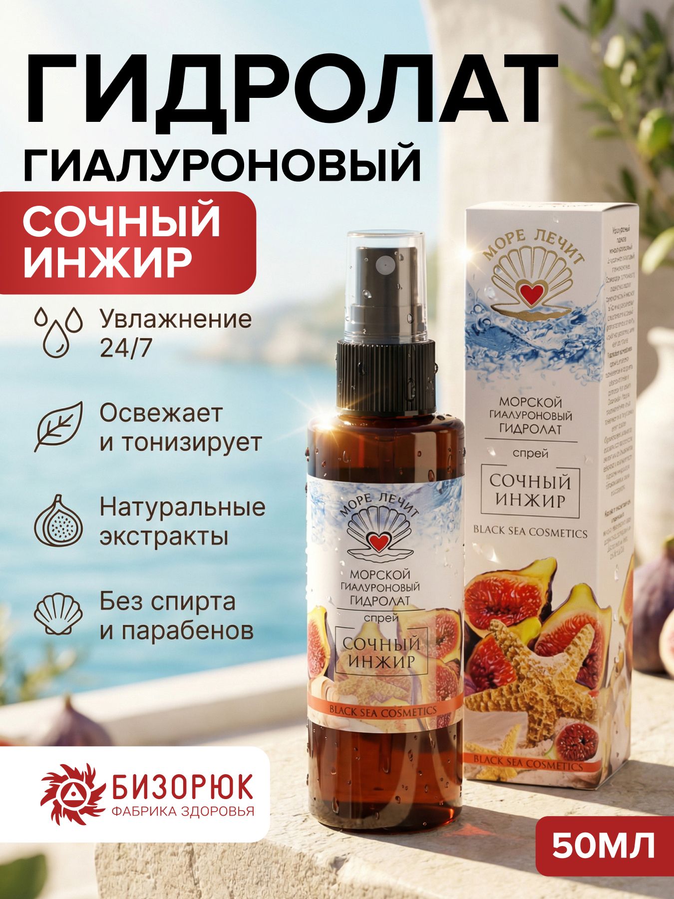 Гидролат гиалуроновый Сочный инжир