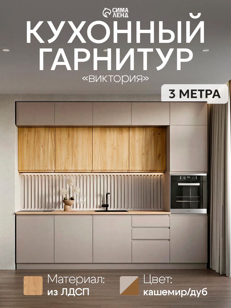 Кухонный гарнитур 3 м, кашемир кухня со столешницей, модульная мебель для дома и кухни