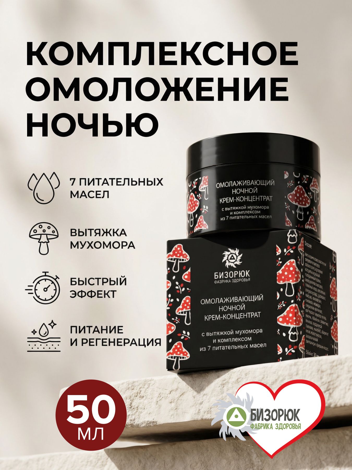 Крем-концентрат Омолаживающий ночной,с вытяжкой мухомора