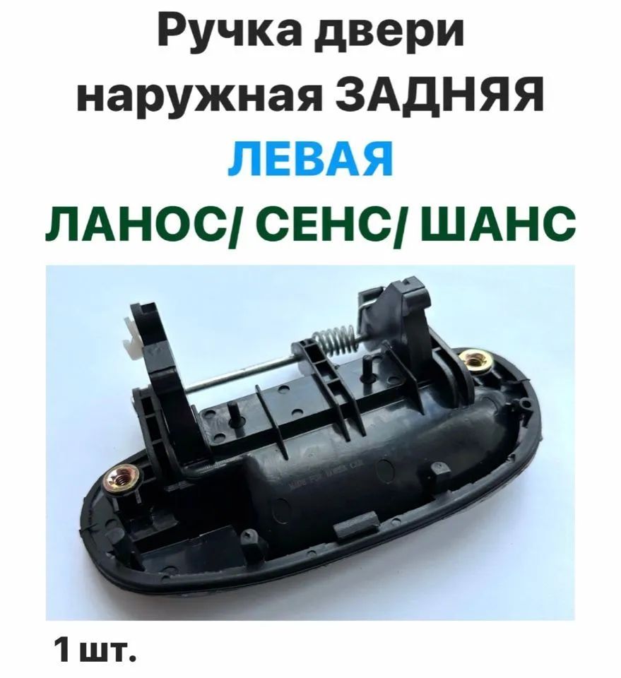 Ручка двери наружная Задняя ЛЕВАЯ Шевролет Ланос, ЗАЗ Сенс, ЗАЗ Шанс