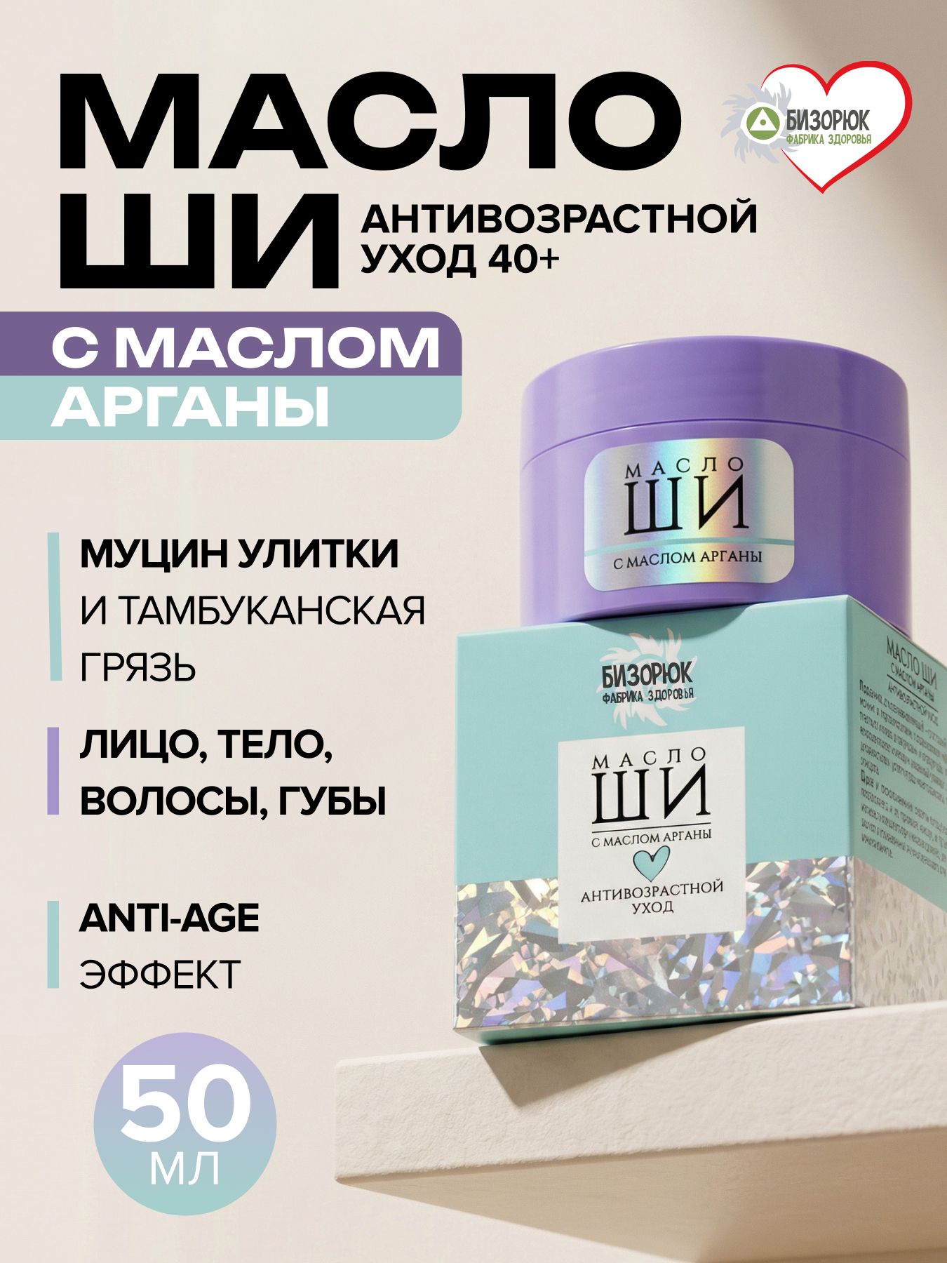 Масло Ши для сухой, увядающей кожи с маслом арганы Антивозрастной уход