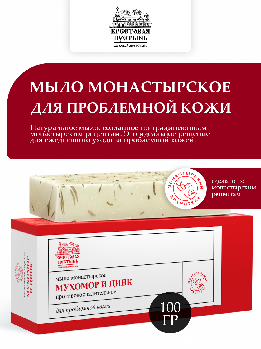 Мыло монастырское Мухомор и цинк, для проблемной кожи