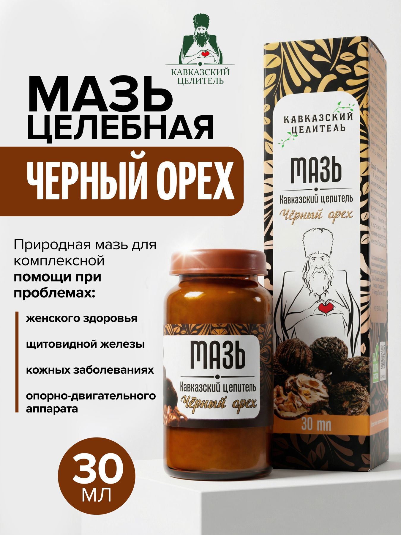 Мазь "Черный орех", Кавказский Целитель