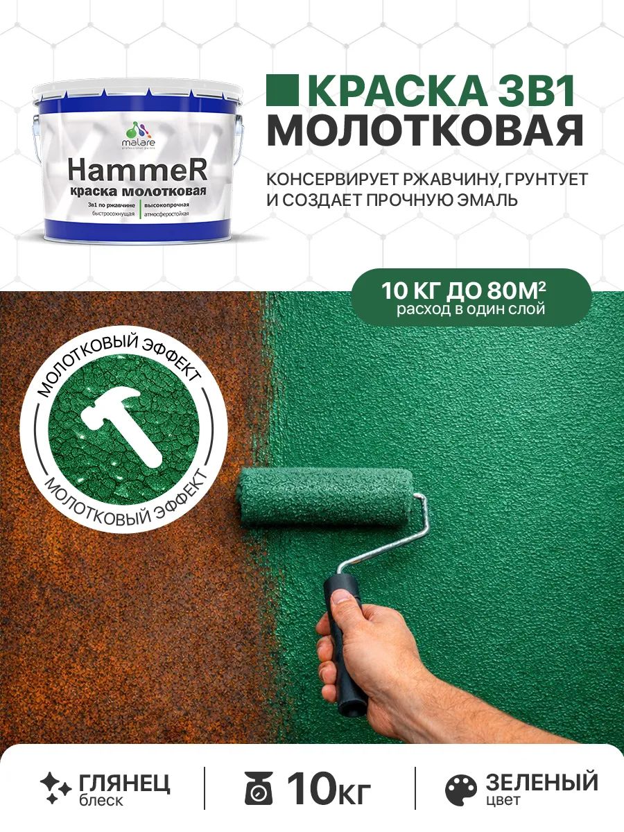 Молотковая краска по металлу Malare Hammer Грунт-Эмаль 3 в 1 по ржавчине для наружных работ быстросохнущая антикоррозийная износостойкая глянцевая, зеленый, 10 кг