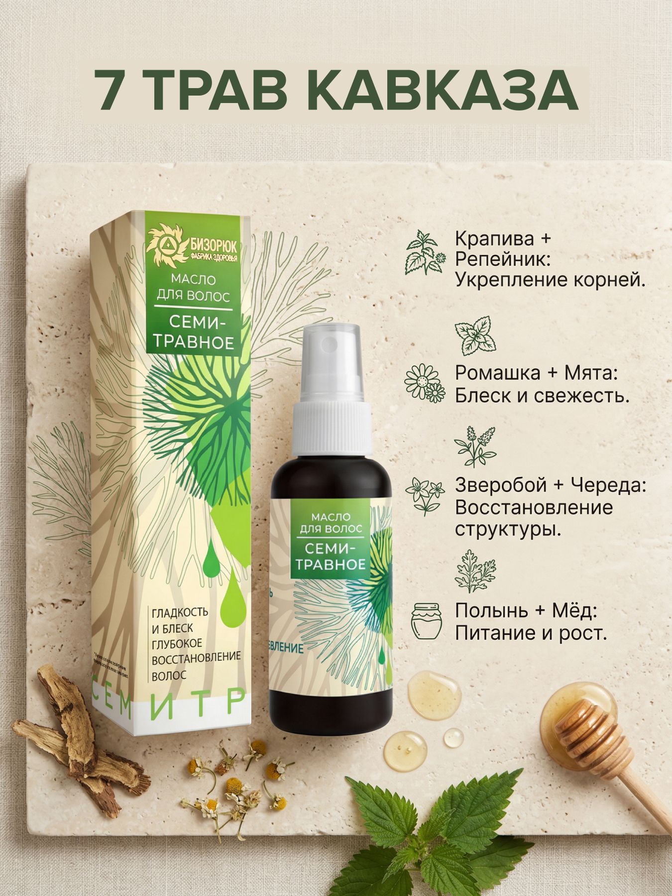 Масло для волос Семитравное