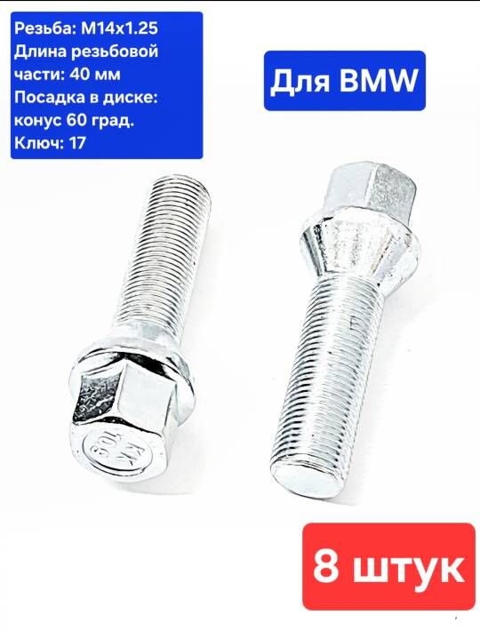 Болты колесные удлиненные М14х1.25 длина 40 мм (8 шт.)