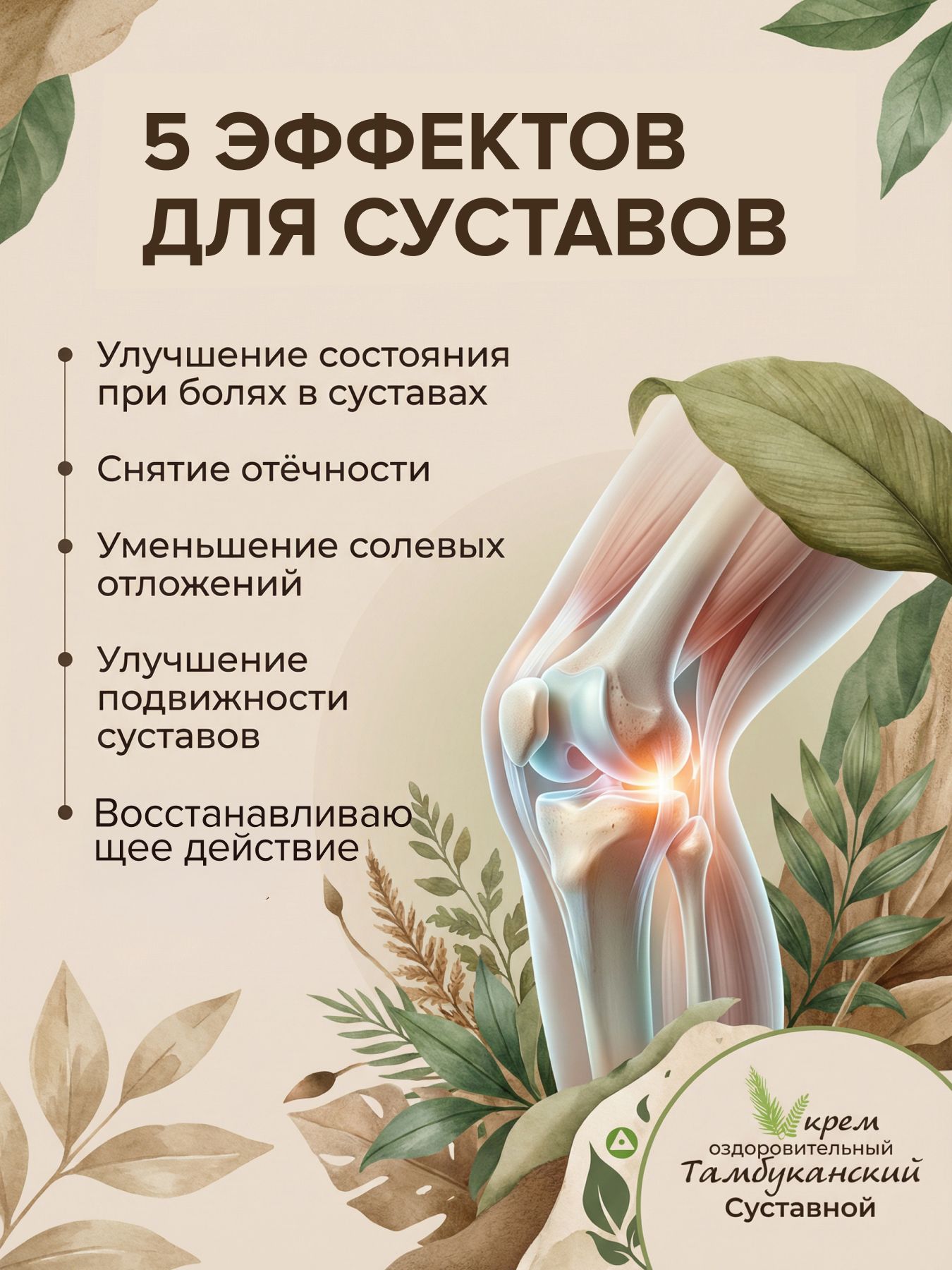 Крем оздоровительный Тамбуканский Суставной