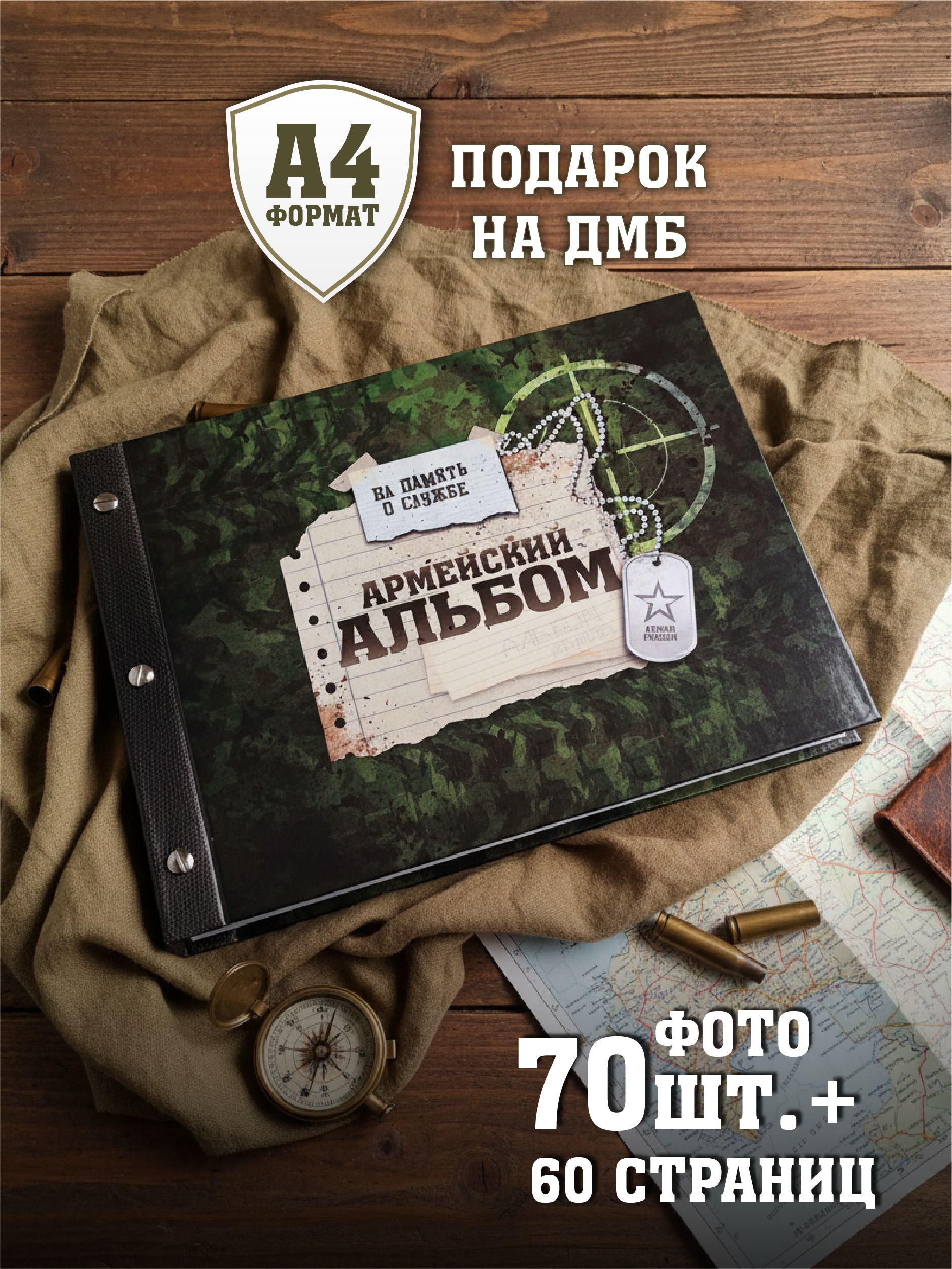 Дембельский альбом