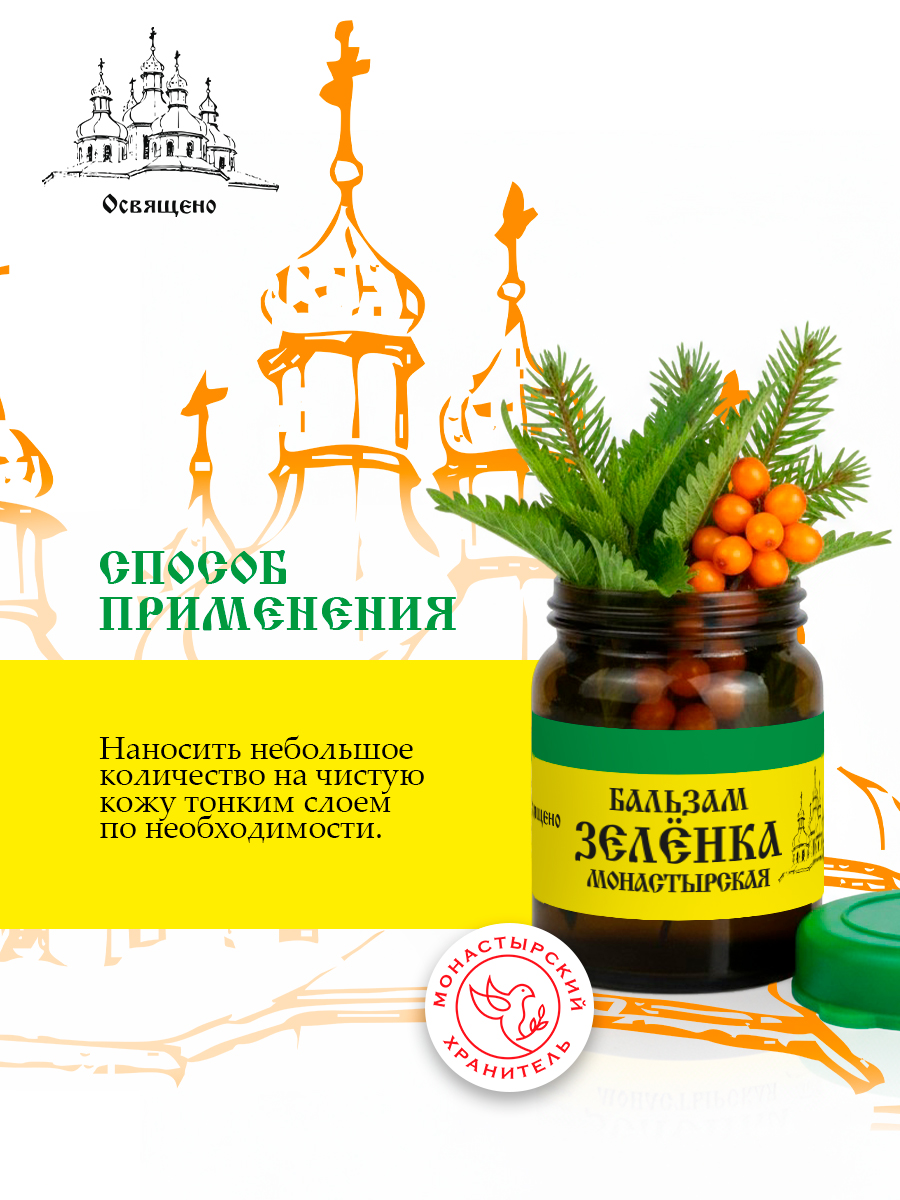 Зеленка Монастырская мазь для заживления и обработки ран