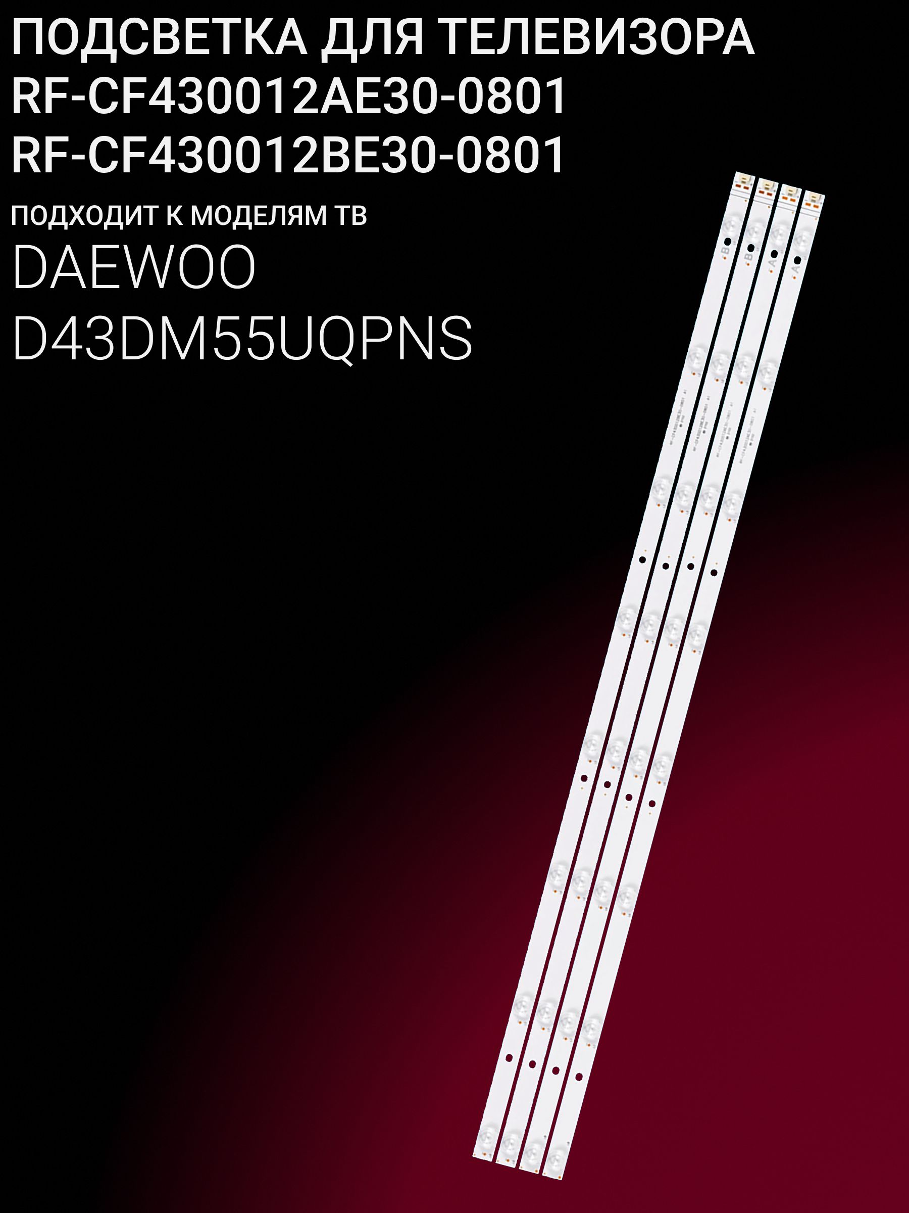 Подсветка для DAEWOO D43DM55UQPNS; RF-CF430012AE30-0801; RF-CF430012BE30-0801