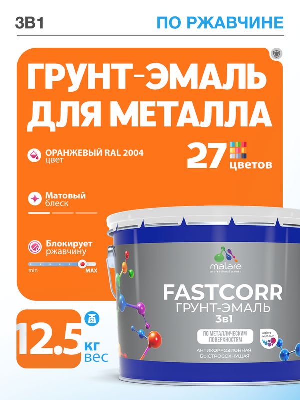 Грунт-эмаль по ржавчине 3 в 1 Malare FastCorr краска для металла, антикоррозионная износостойкая быстросохнущая RAL 2004, оранжевый, матовая, 12,5 кг.