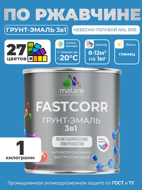 Грунт-эмаль по ржавчине 3 в 1 Malare FastCorr краска для металла, антикоррозионная износостойкая быстросохнущая RAL 5015, небесно-голубой, глянцевая, 1 кг.