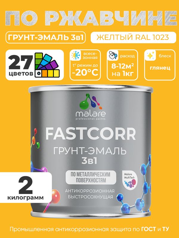 Грунт-эмаль по ржавчине 3 в 1 Malare FastCorr краска для металла, антикоррозионная износостойкая быстросохнущая RAL 1023, желтый, глянцевая, 2 кг.