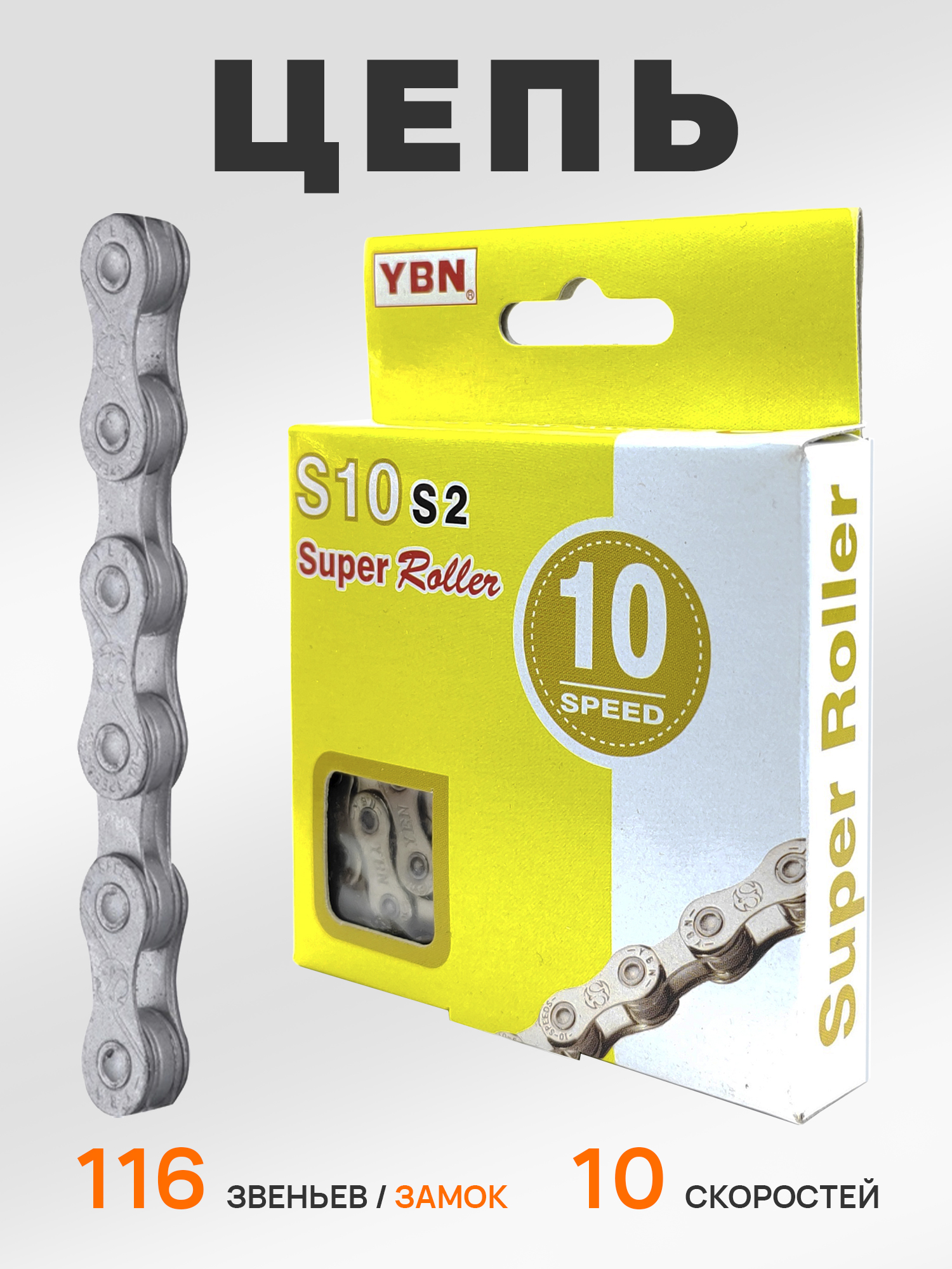 YBN Цепь для велосипеда S10-RB, 1/2"x11/128", 116 звеньев, 10 скоростей, замок цепи — Товары для велоспорта