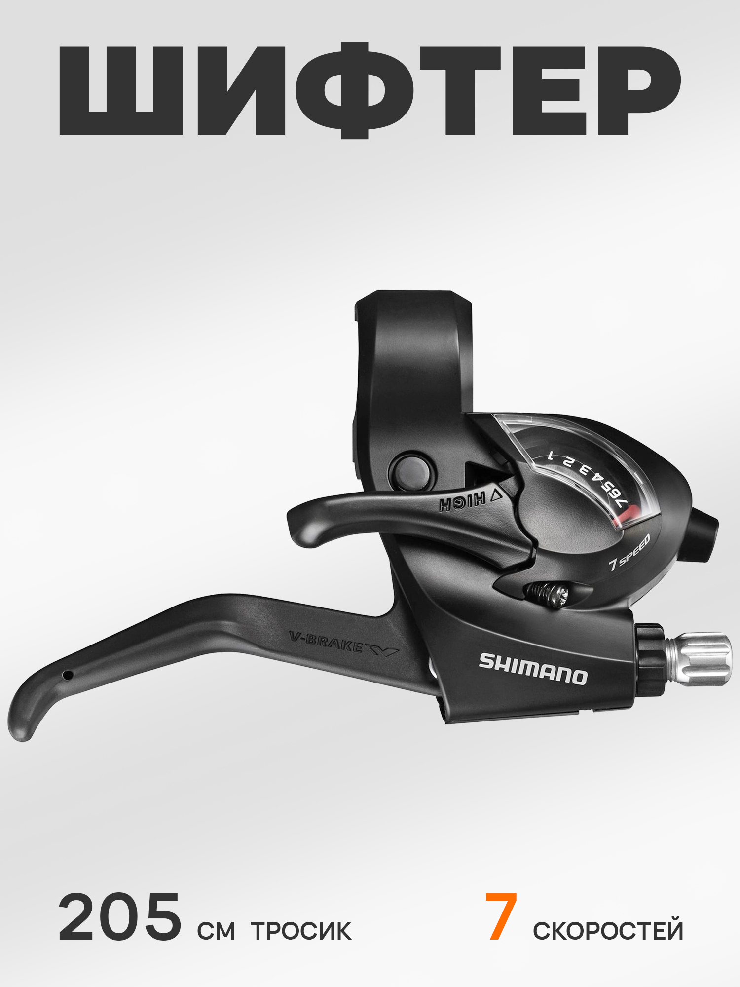 Shimano Шифтер ручка тормоза ST-EF41, серия Tourney, 7 скоростей, под правую руку, трос 205 см, черный — Товары для велоспорта — фото 12