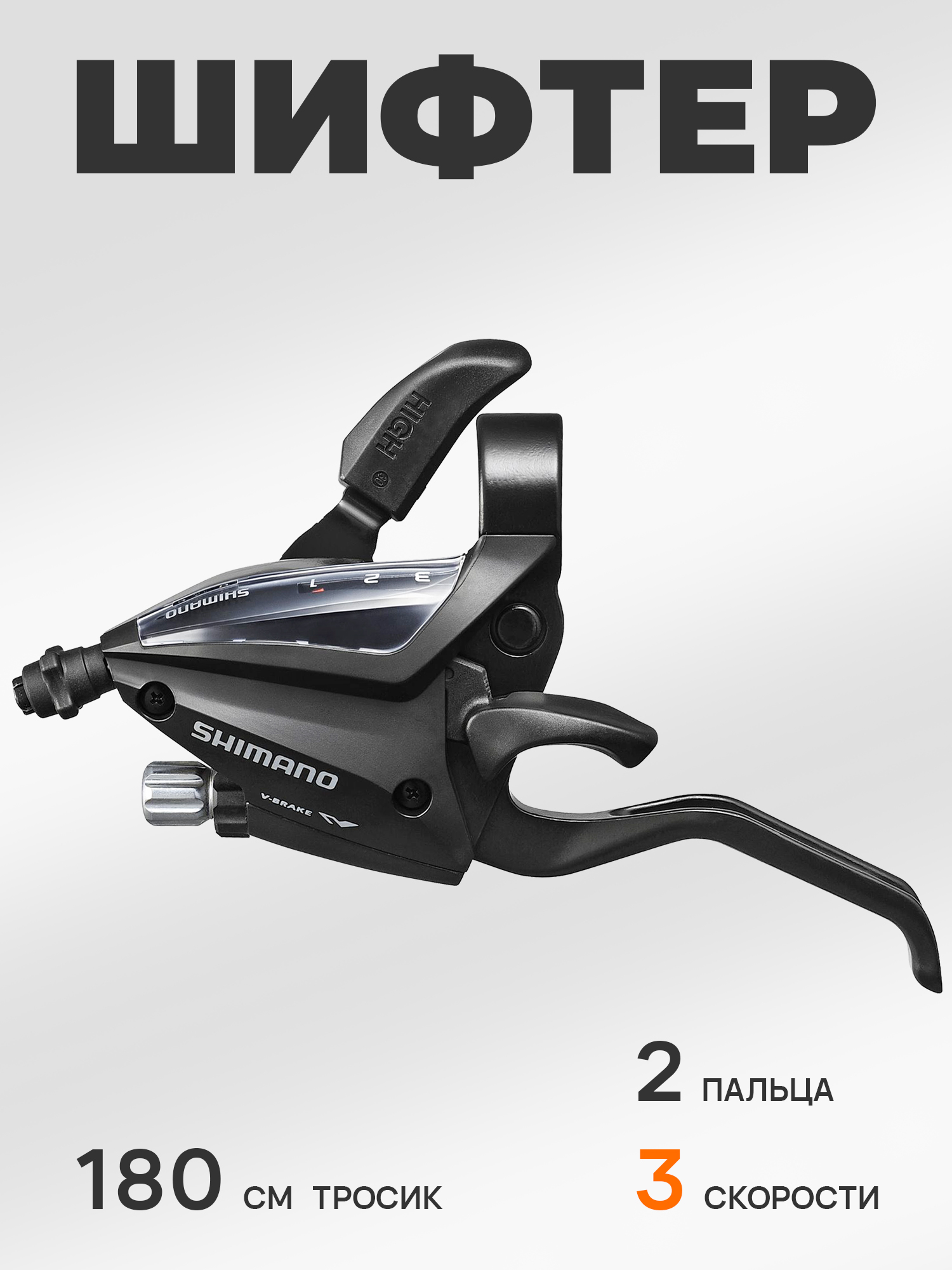 Shimano Шифтер ручка тормоза ST-EF500, серия Acera, 3 скорости, под левую руку, трос 180 см, OEM — Товары для велоспорта — фото 10