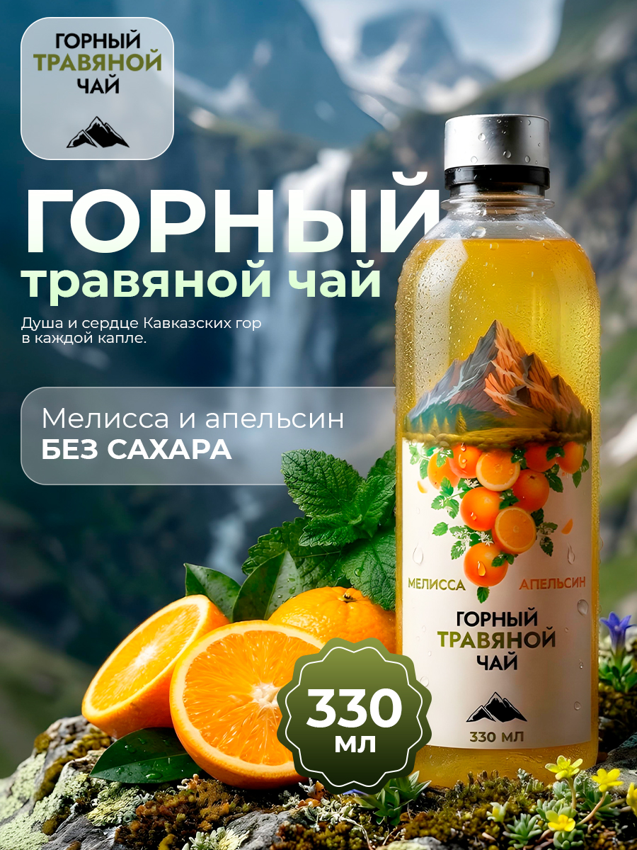 Горный чай травяной Мелисса и апельсин