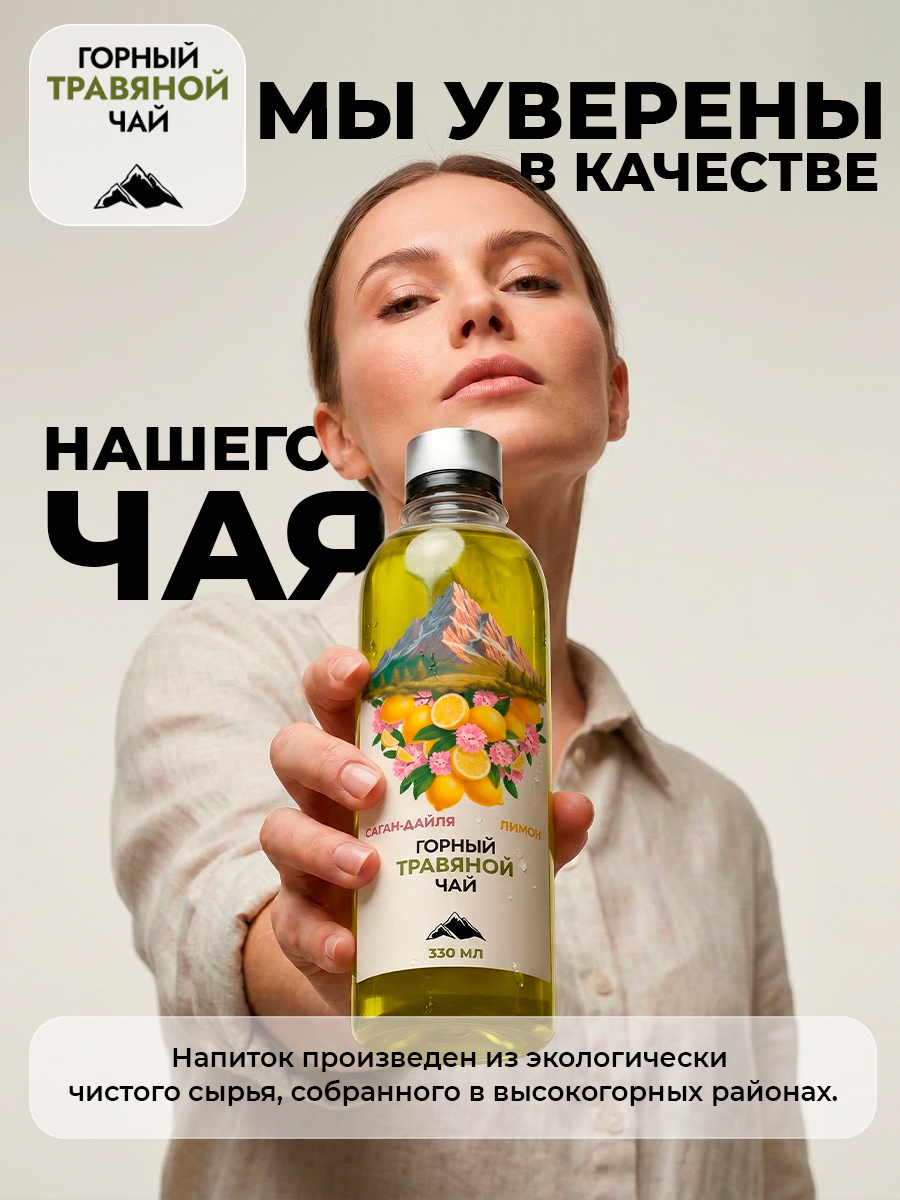Горный чай травяной Саган-дайля и лимон