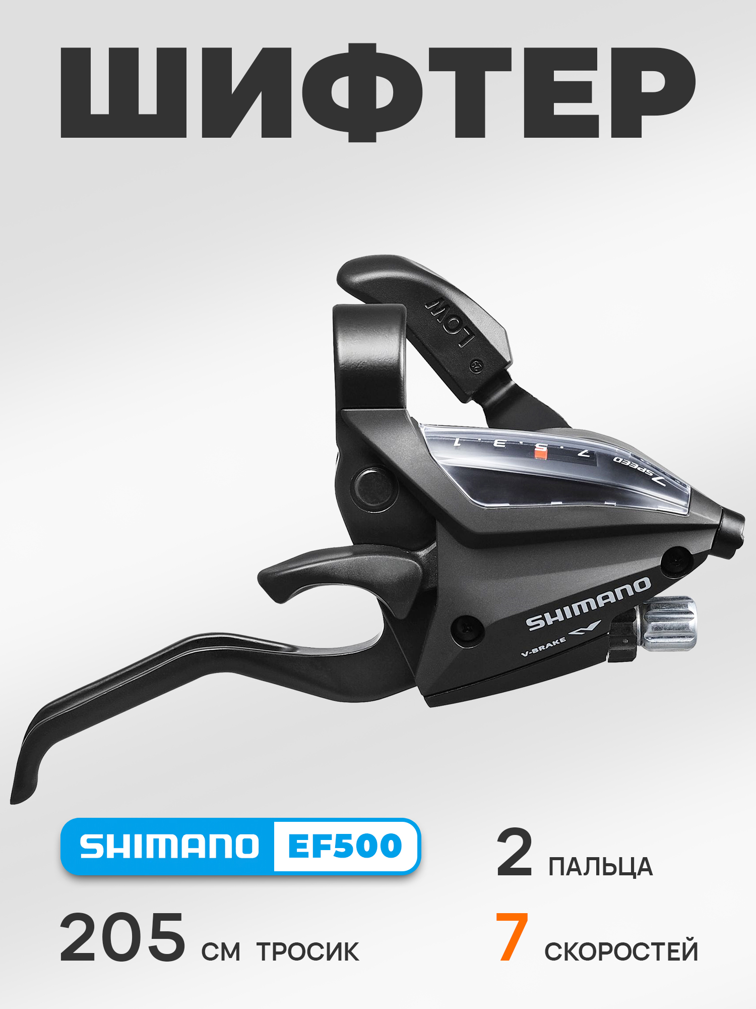 Shimano Шифтер ручка тормоза ST-EF500, серия Acera, 7 скоростей, под правую руку, трос 205 см, OEM — Товары для велоспорта