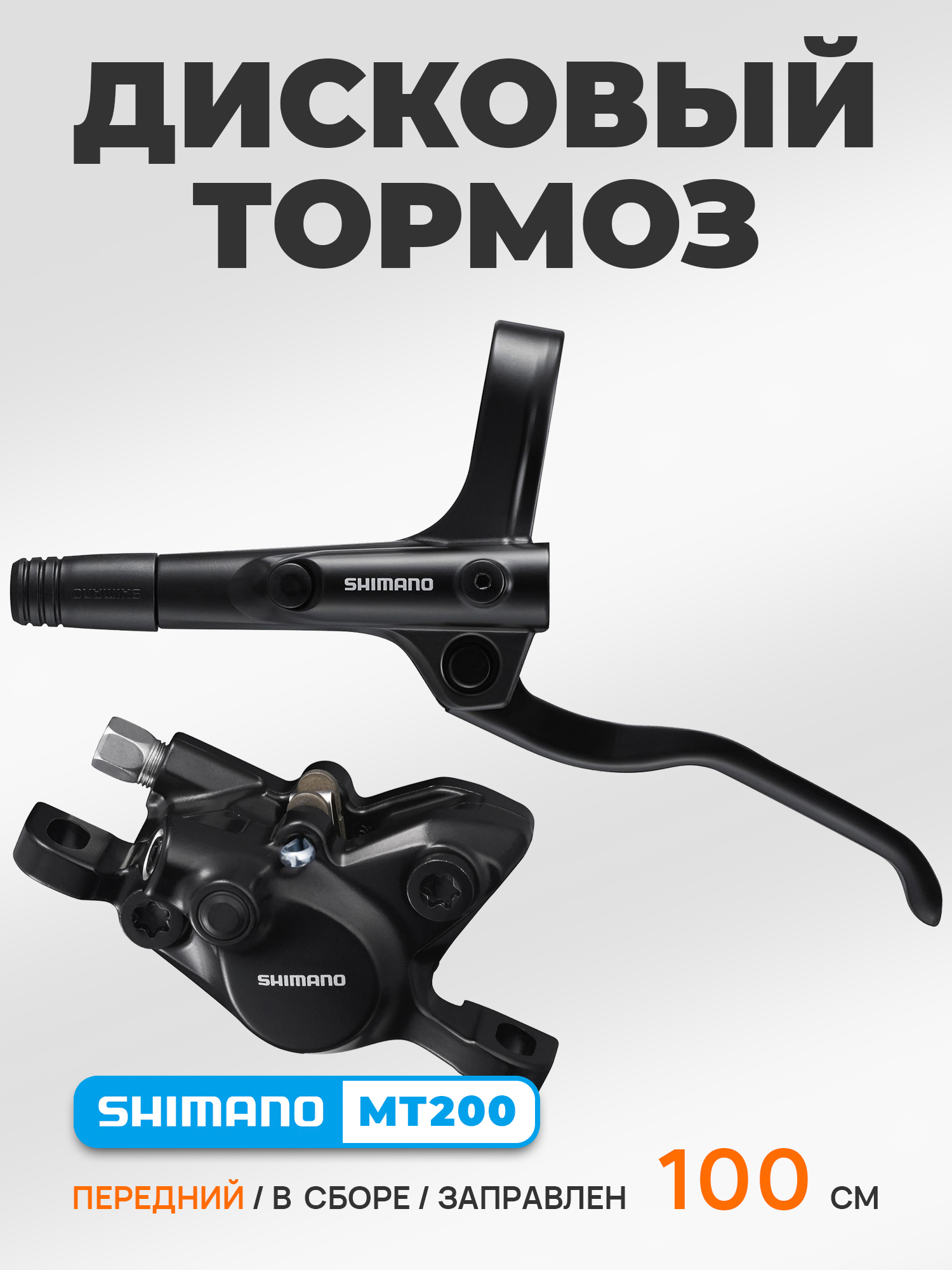 Shimano Гидравлические тормоза для велосипеда MT200 в сборе 100 см, передний — Каталог Ozon
