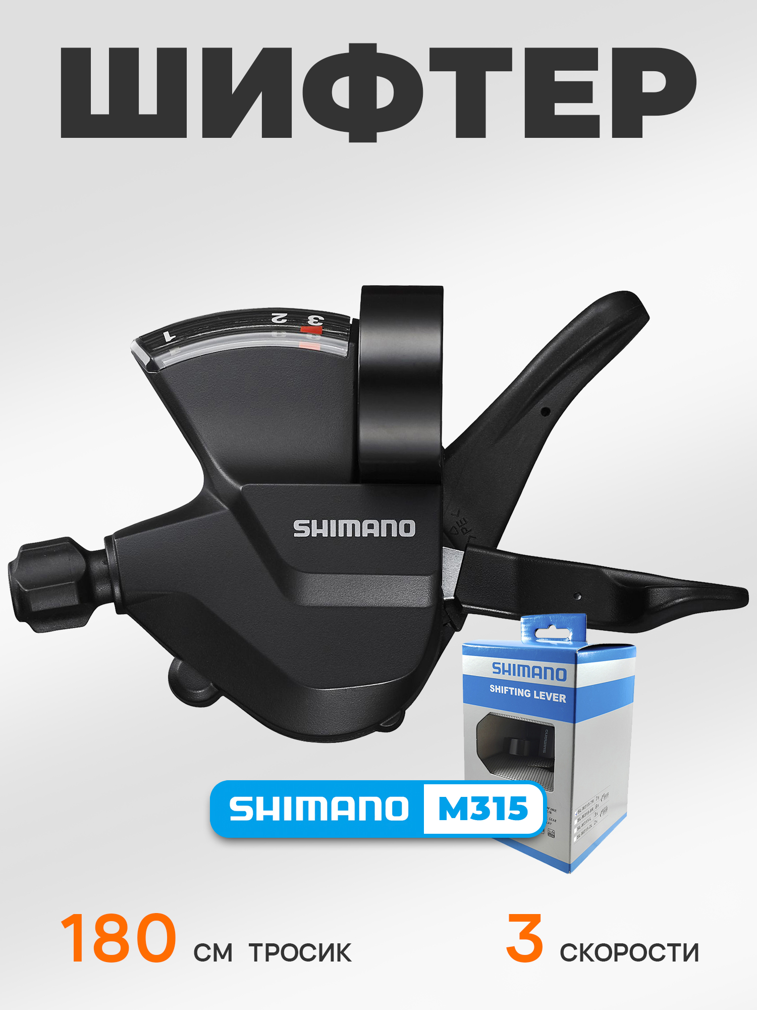 Shimano Шифтер (манетка) SL-M315, серия Altus, 3 скорости, под левую руку, трос 180 см, BOX — Товары для велоспорта