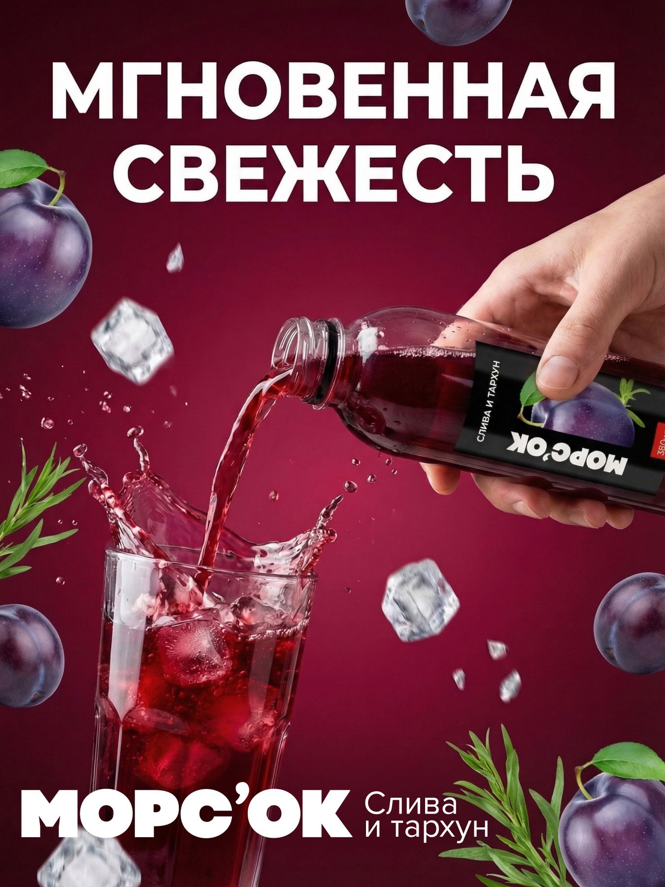 Морс "Слива и тархун"