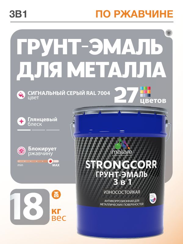 Грунт-Эмаль по ржавчине 3 в 1 Malare StrongCorr/ Краска по ржавчине для металла, износостойкая антикоррозионная акрил-уретановая глянцевая, RAL 7004 сигнальный серый, 18 кг.