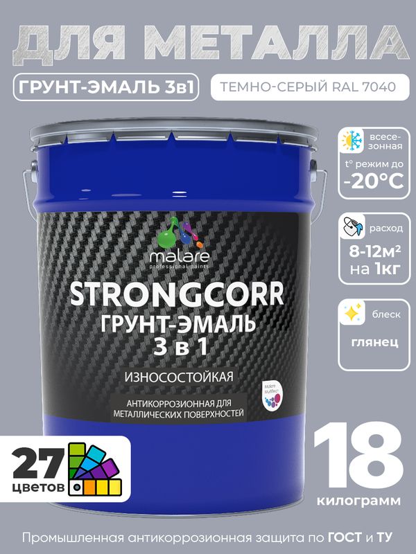 Грунт-Эмаль по ржавчине 3 в 1 Malare StrongCorr/ Краска по ржавчине для металла, износостойкая антикоррозионная акрил-уретановая глянцевая, RAL 7040 темно-серый, 18 кг.