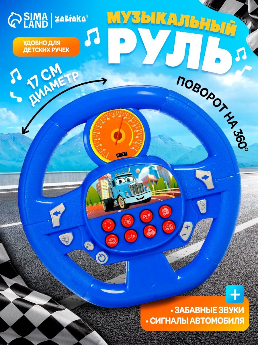 Руль детский игрушка Весело рулим / Музыкальные игрушки для малышей