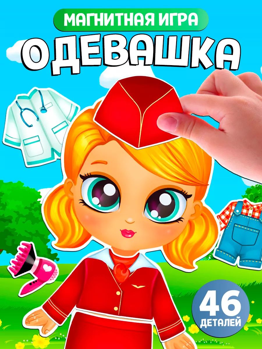 Магнитная развивающая игра одевашка «Играем в профессии» / Кукла на магнитах с одеждой