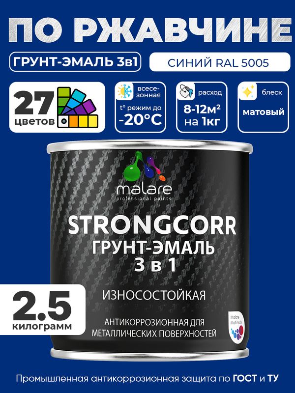 Грунт-Эмаль по ржавчине 3 в 1 Malare StrongCorr/ Краска по ржавчине для металла, износостойкая антикоррозионная акрил-уретановая матовая RAL 5005 синий, 2,5 кг.