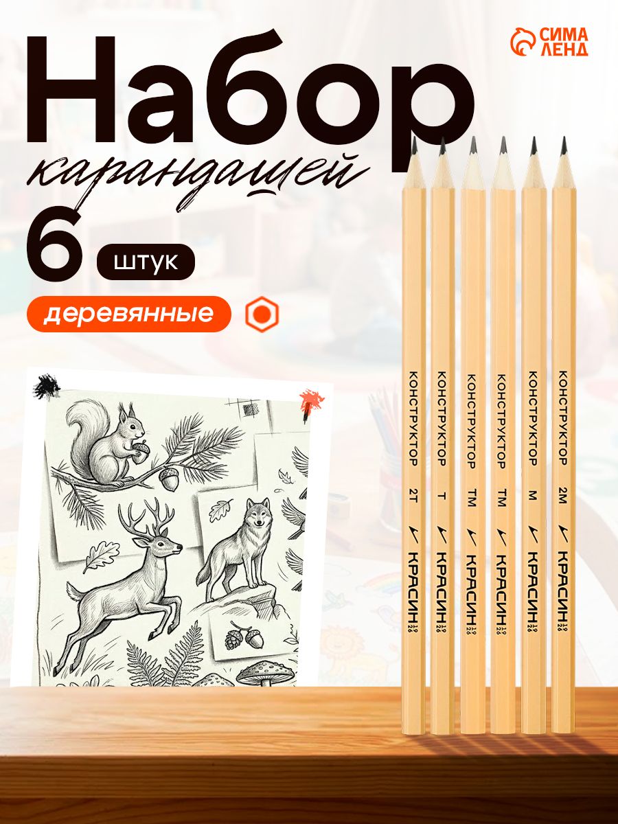 Карандаши простые чернографитные художественные Красин «Конструктор», шестигранные, 6 штук