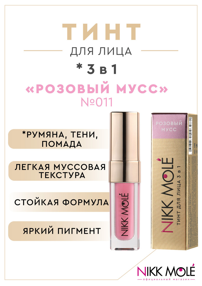 Тинт для лица 3 в 1 Nikk Mole "Розовый мусс" №011 - купить с доставкой ...