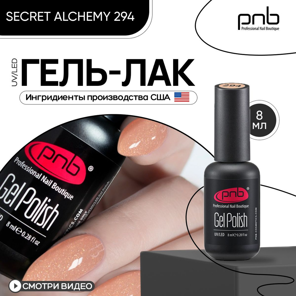 Гель лак для ногтей PNB Gel polish UV/LED 294 покрытие для маникюра и педикюра глянцевый с шиммером secret #1