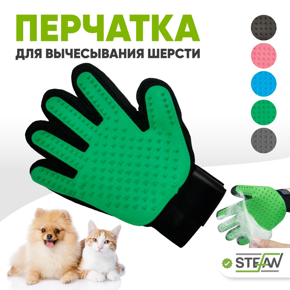 Перчатка для вычесывания шерсти кошек STEFAN, зеленый, PMG-1201GR  #1