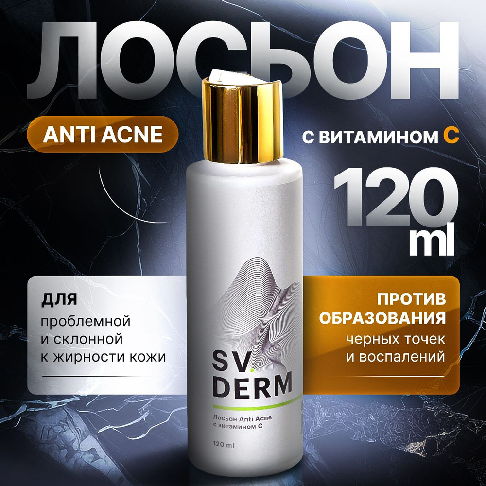 S.V.DERM Лосьон для лица Anti Acne с витамином C для проблемной кожи от прыщей и черных точек, 120 мл #1