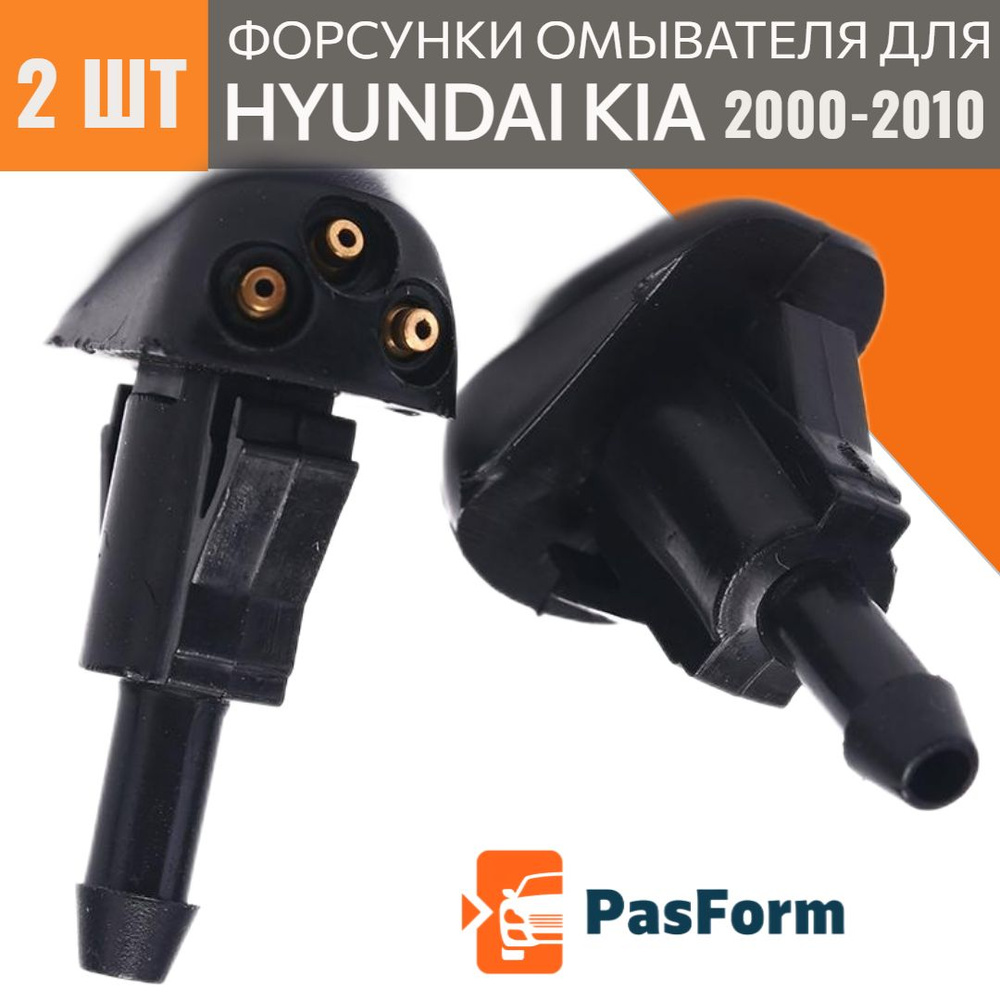 Форсунки омывателя лобового стекла 2 шт для Hyundai Sonata Elantra Getz /  Kia Rio Sorento Spectra Cerato I Matrix 2000-2010 гг 98630-3K500 - PasForm  арт. 986303K500 - купить по выгодной цене в интернет-магазине OZON  (389573348)