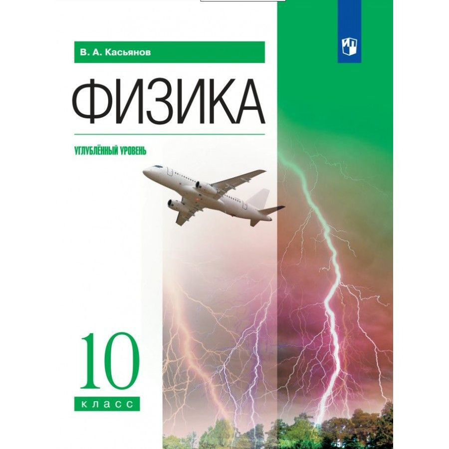 Физика. 10 класс. Учебник. Углубленный уровень. 2023. Касьянов В.А ...
